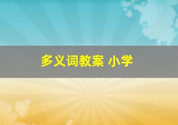 多义词教案 小学